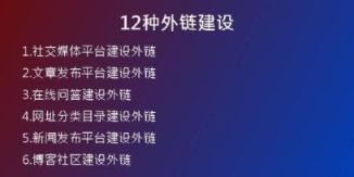 12種外鏈建設(shè)