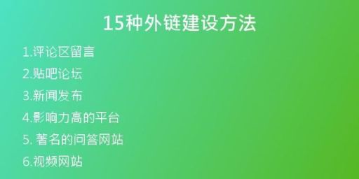 15種外鏈建設(shè)方法