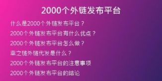 2000個外鏈發(fā)布平臺