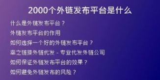 2000個外鏈發(fā)布平臺是什么