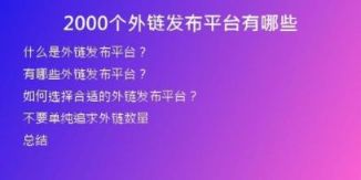 2000個外鏈發(fā)布平臺有哪些