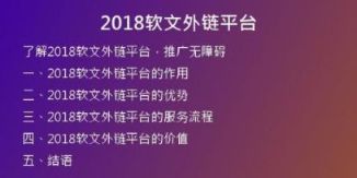 2018軟文外鏈平臺