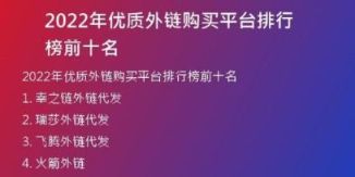 2022年優(yōu)質(zhì)外鏈購買平臺排行榜前十名