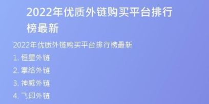 2022年優(yōu)質(zhì)外鏈購買平臺排行榜最新