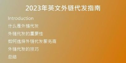 2023年英文外鏈代發(fā)指南