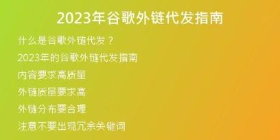 2023年谷歌外鏈代發(fā)指南