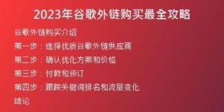 2023年谷歌外鏈購買最全攻略