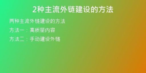 2種主流外鏈建設(shè)的方法