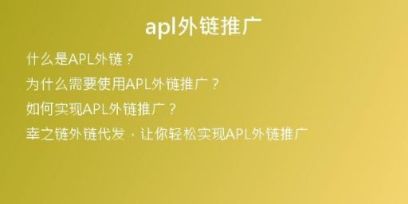 apl外鏈推廣