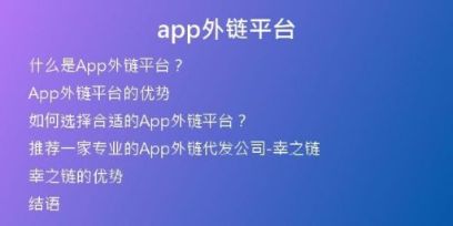 app外鏈平臺