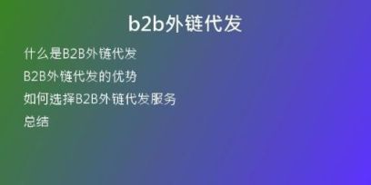 b2b外鏈代發(fā)
