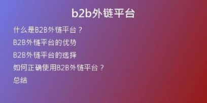 b2b外鏈平臺(tái)