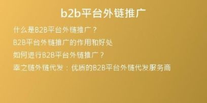 b2b平臺(tái)外鏈推廣