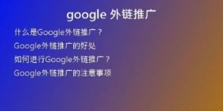 google 外鏈推廣