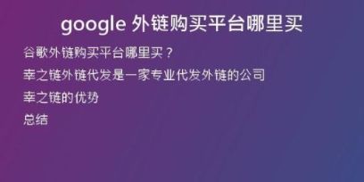 google 外鏈購(gòu)買平臺(tái)哪里買