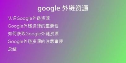 google 外鏈資源
