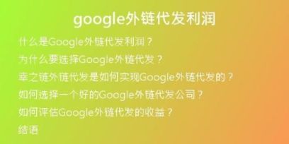 google外鏈代發(fā)利潤(rùn)