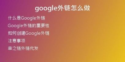google外鏈怎么做