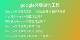 google外鏈查詢工具