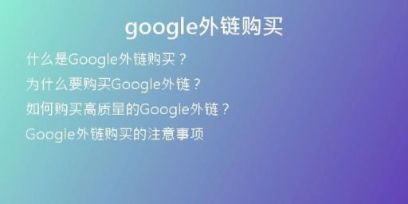 google外鏈購(gòu)買