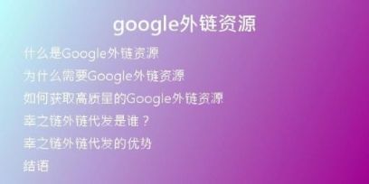 google外鏈資源