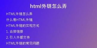 html外鏈怎么弄
