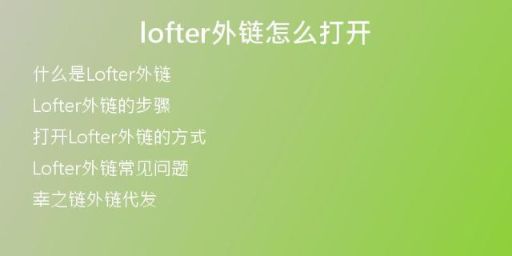 lofter外鏈怎么打開(kāi)