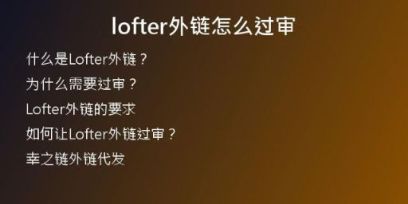 lofter外鏈怎么過(guò)審