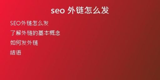seo 外鏈怎么發(fā)