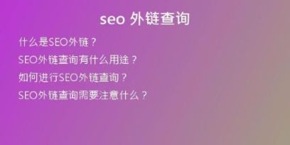 seo 外鏈查詢