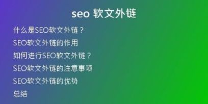seo 軟文外鏈