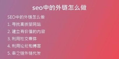 seo中的外鏈怎么做