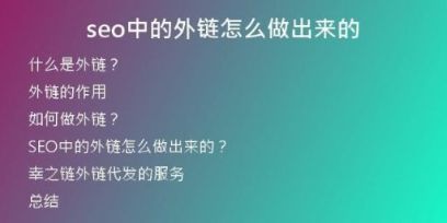 seo中的外鏈怎么做出來的