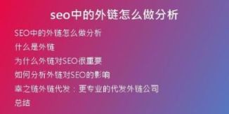 seo中的外鏈怎么做分析