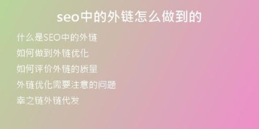 seo中的外鏈怎么做到的
