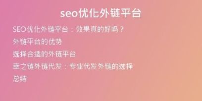 seo優(yōu)化外鏈平臺(tái)
