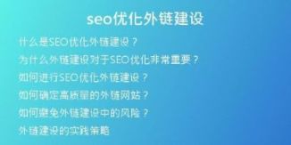 seo優(yōu)化外鏈建設(shè)