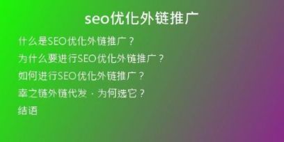 seo優(yōu)化外鏈推廣