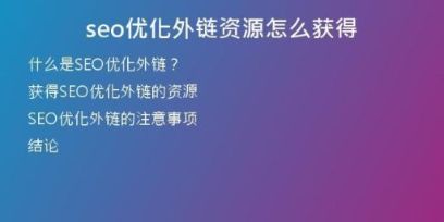 seo優(yōu)化外鏈資源怎么獲得