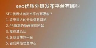 seo優(yōu)質(zhì)外鏈發(fā)布平臺(tái)有哪些