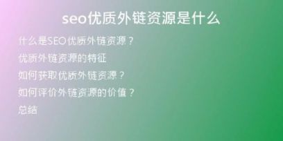 seo優(yōu)質(zhì)外鏈資源是什么