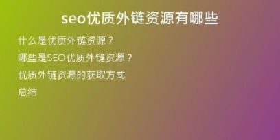 seo優(yōu)質(zhì)外鏈資源有哪些