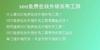 seo免費在線外鏈發(fā)布工具