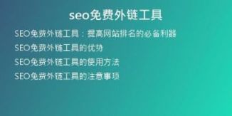seo免費外鏈工具