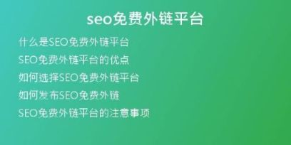 seo免費外鏈平臺