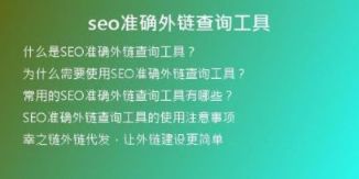 seo準確外鏈查詢工具