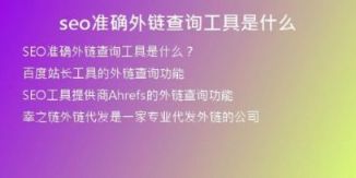 seo準確外鏈查詢工具是什么