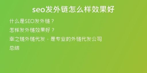 seo發(fā)外鏈怎么樣效果好