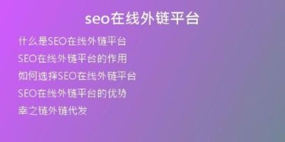 seo在線外鏈平臺