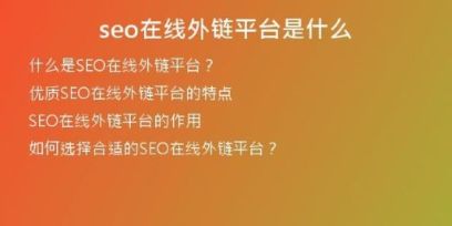 seo在線外鏈平臺是什么